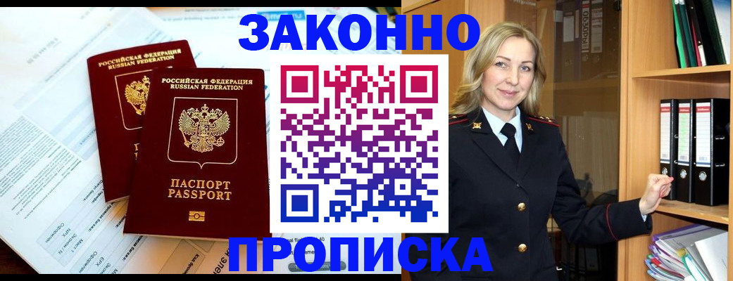 временная регистрация законно в Шилке